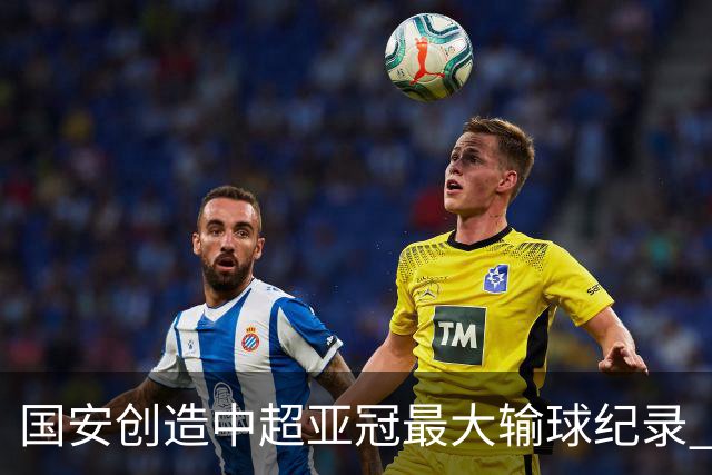 国安创造中超亚冠最大输球纪录 恐连续大比分输球